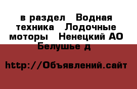  в раздел : Водная техника » Лодочные моторы . Ненецкий АО,Белушье д.